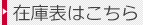 在庫表はこちら