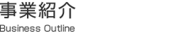 事業紹介Business Outline
