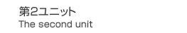 第2ユニットThe second unit