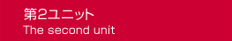 第2ユニットThe second unit