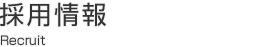 採用情報Recruit
