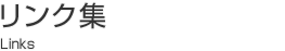 リンク集Links