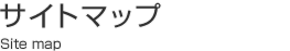 サイトマップSitemap