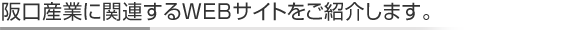 阪口産業に関連するWEBサイトをご紹介します。