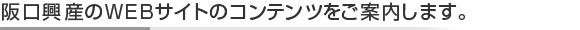 阪口産業のWEBサイトのコンテンツをご案内します。