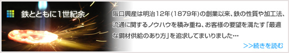 鉄とともに1世紀余