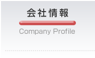 会社情報