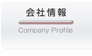 会社情報