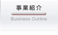 事業紹介