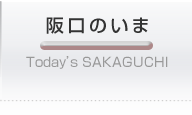 阪口のいま