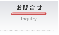 お問合せ