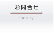 お問合せ