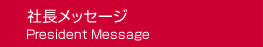 社長メッセージPresident Message