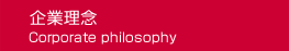 企業理念Corporate philosophy