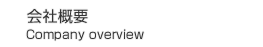 会社概要Company overview