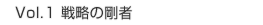 Vol.1 戦略の剛者