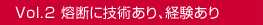 Vol.2 溶断に技術あり、経験あり