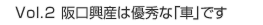 Vol.2 阪口興産は優秀な「車」です